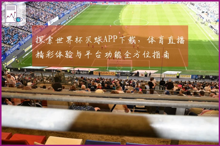 探索世界杯买球APP下载，体育直播精彩体验与平台功能全方位指南