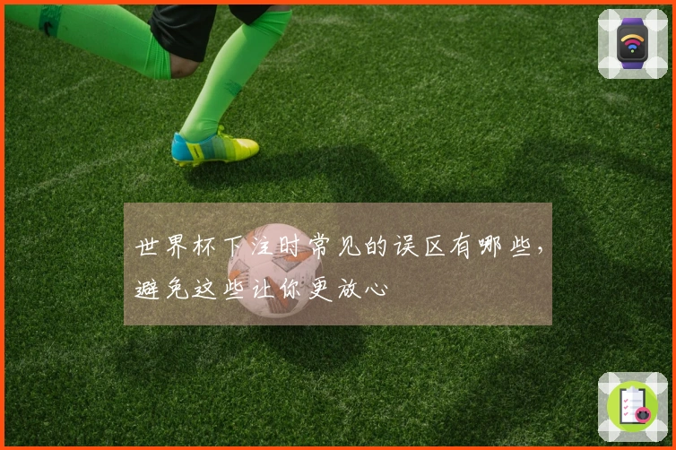 世界杯下注时常见的误区有哪些，避免这些让你更放心