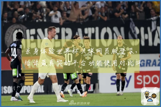 亲身体验世界杯买球网页版登录，给你最真实的平台功能使用对比评测