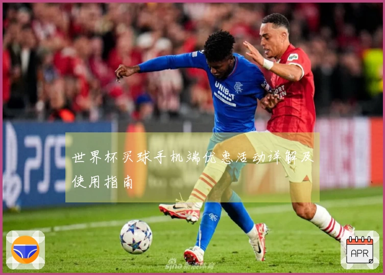 世界杯买球手机端优惠活动详解及使用指南
