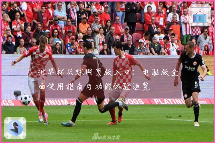世界杯买球网页版入口：电脑版全面使用指南与功能体验速览